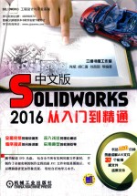 SolidWorks 2016中文版从入门到精通