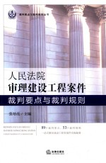 人民法院审理建设工程案例裁判要点与裁判规则