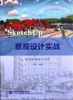 SketchUp  景观设计实战  秋凌景观设计书系