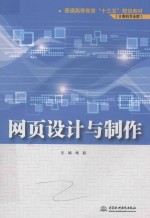 普通高等教育“十三五”规划教材 计算机专业群 网页设计与制作