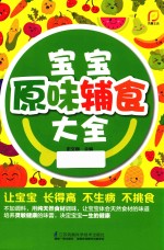 凤凰生活  宝宝原味辅食大全