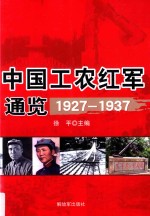 1927-1937中国工农红军通览