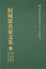 桐城派名家文集 第13卷 刘大櫆选集 姚鼐选集 梅曾亮选集