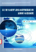 基于地下水模型与地表水模型松散耦合的盆地下水数值模拟