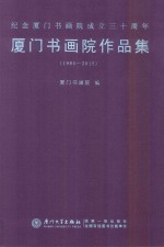 厦门书画院作品集 1985-2015