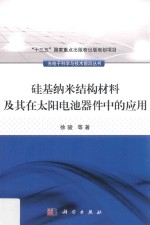 硅基纳米结构材料及其在太阳电池器件中的应用