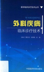 医学临床诊疗技术丛书 外科疾病临床诊疗技术