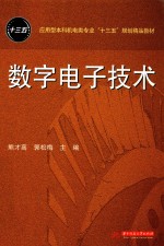 应用型本科机电类专业“十三五”规划精品教材 数字电子技术