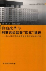 检查改革与刑事诉讼监督“四化”建设 第七届刑事诉讼监督主题研讨会论文集