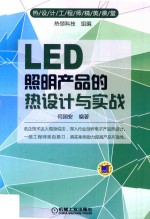 LED照明产品的热设计与实战