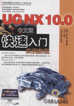 UG NX10.0中文版快速入门实例教程