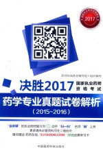 决胜2017 国家执业药师资格考试 药学专业真题试卷解析 2015-2016