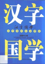 汉字国学 汉字里的生活常识