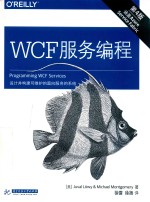 WCF服务编程 第4版