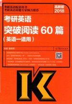 考研英语 突破阅读60篇 英语 1 适用 高教版 2018版