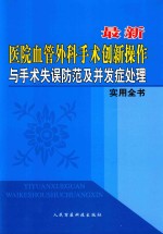 最新医院血管外科手术创新操作与手术失误防范及并发症处理实用全书 第2卷