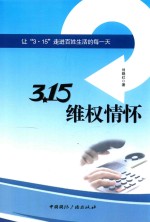 3·15维权情怀  让“3·15”走进百姓生活的每一天