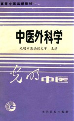 高等中医函授教材  中医外科学