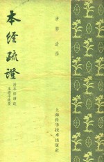 本经疏证 附《本经续疏》《本经序要》