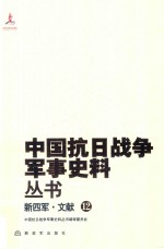 中国抗日战争军事史料丛书  新四军·文献  12