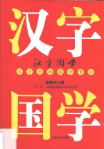 汉字国学  汉字里的国学常识