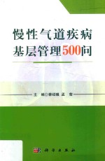 慢性气道疾病基层管理500问