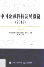 中国金融科技发展概览 2016