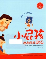 爸爸，我为你骄傲 小屁孩励志成长日记 四年级-六年级阅读 寒假学校推荐必读书儿童文学 2017