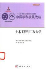 中国学科发展战略 土木工程与工程力学