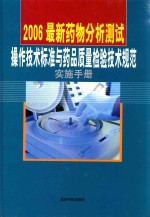 2006最新药物分析测试操作技术标准与药品质量检验技术规范实施手册  第1卷