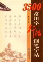 3500常用字  行楷钢笔  字帖