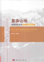 复杂山地地震资料处理关键细节与实践