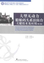 大型无动力船舶码头系泊防台关键技术及应用