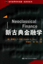 当代世界学术名著经济学系列  新古典金融学