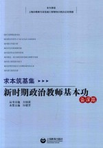 求本筑基集 新时期思想政治教师基本功 备课篇