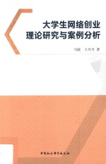 大学生网络创业理论研究与案例分析