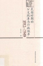 民国时期的公文改革与行政效率 1912-1949