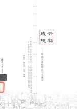 开物成境 中国大学校园规划与建设