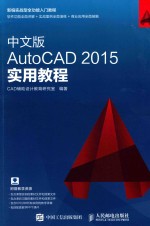 中文版AutoCAD 2015实用教程