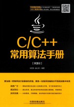 C/C++常用算法手册 第3版