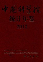 中国科学院统计年鉴 2012