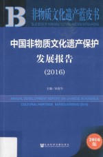 中国非物质文化遗产保护发展报告 2016