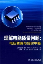 理解电能质量问题 电压暂降与短时中断