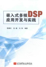 嵌入式多核DSP应用开发与实践