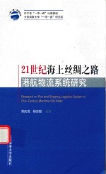 21世纪海上丝绸之路港航物流系统研究