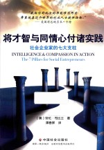 将才智与同情心付诸实践 社会企业家的七大支柱