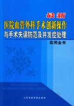 最新医院血管外科手术创新操作与手术失误防范及并发症处理实用全书 第3卷