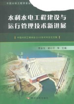 水利水电工程建设与运行管理技术新进展 中国大坝工程学会2016学术会论文集