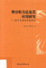 势分析方法及其应用研究 基于主动性决策理论