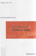 宋代音乐研究文论集 琴学形式与内容卷